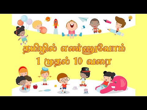 How To Say 1 to 10 in Tamil - Numbers in Tamil - Tamil Engal. தமிழ் எண்கள் 1-10