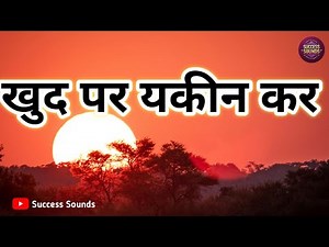 खुद पर यकीन कर| Motivational Hindi Song 🎵 Success sounds