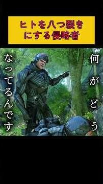 人類に迫り来る謎の生命体#ゲーム紹介 #gameplay #crysis