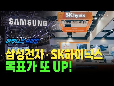 [Anchor Briefing] Samsung Electronics and SK Hynix raise their target prices again! #SamsungElect...