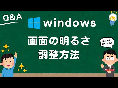 【Windows10/11】画面の明るさを調整する方法