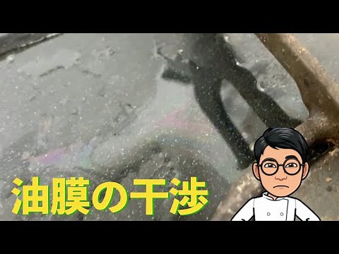 油の膜（油膜）が虹色に見える（薄膜の干渉）【高校物理】