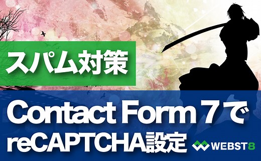 【スパム対策】Contact Form 7のreCAPTCHA設定方法