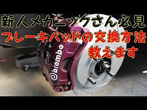 元メカニックが教えるブレーキパッドの交換方法