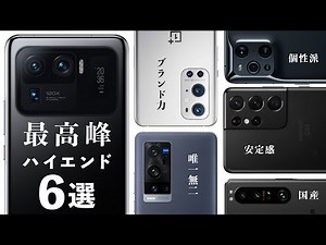 【2021年版】おすすめのハイエンドスマホを６機種選びました。