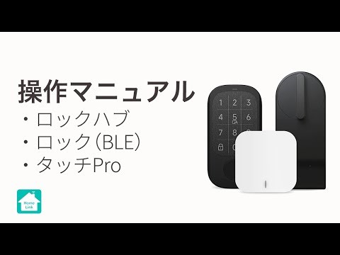 【Homelinkアプリ】ロックハブ、ロック(BLE)、タッチProの操作マニュアル