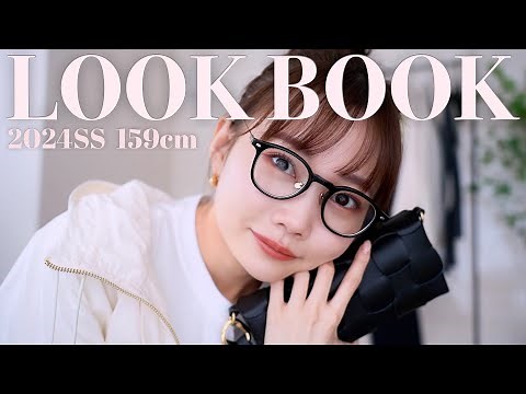 【LOOKBOOK】2024年春コーデ！今季着たい春服/バッグを紹介します！159cm骨格ウェーブ