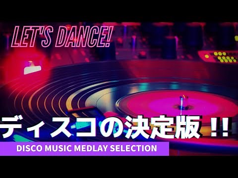 【決定版】みんなで盛り上がる！70~90年代ディスコ総集メドレー