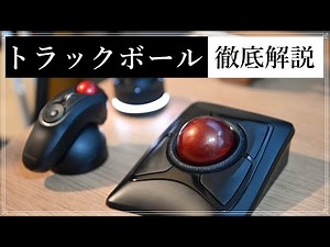 【Kensington】トラックボール選びのポイントとメリット/デメリット解説してみた【ExpertMouse】