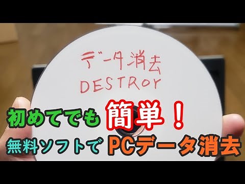 パソコンのデータ完全消去！無料Destroyの使い方