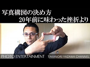 #251【How to】写真構図の決め方・20年前に味わった挫折より