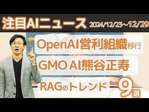 注目AIニュース9選～OpenAI営利組織へ、GMO AI熊谷、RAGの2025年トレンド、リンモチ生成AI活用で売上1.4倍など