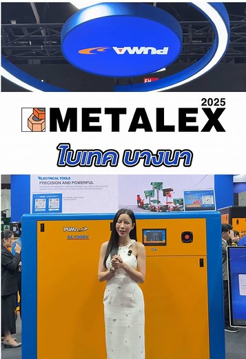 พบกับ PUMA AIR COMPRESSOR ได้ที่งาน METALEX 2025 #กิจกรรมพิเศษภายในงาน 🔹รับส่วนลดสูงสุด 30,000 บาท เมื่อแลกเครื่องเก่ากับเครื่องใหม่ 🔹โปรโมชั่นผ่อน 0% สูงสุด 10 เดือน สำหรับลูกค้าใหม่ 🔹ลุ้นรับของรางวัลสุดพิเศษ จากการหมุนวงล้อออนไลน์ภายในงาน 🔹ทดลองใช้ปั๊มลม PUMA ที่ได้รับความไว้วางใจจากโรงงานอุตสาหกรรมชั้นนำ แล้วมาเจอกันที่ บูธ AF09 งาน METALEX 2025 📅 วันที่: 19-22 พฤศจิกายน 2568 📍 สถานที่: บูธ AF09, Hall 98, ศูนย์การประชุมและแสดงสินค้านานาชาติไบเทค (BITEC) #PUMAaircompressor #ปั๊มลมpuma #M