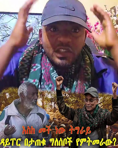 5.5K views · 214 reactions | እስከ መች ነው ህወሓት ዳይፐር ባሰሩ ግለሰቦች የምትመራው樂 | Unity In Diversity | Facebook