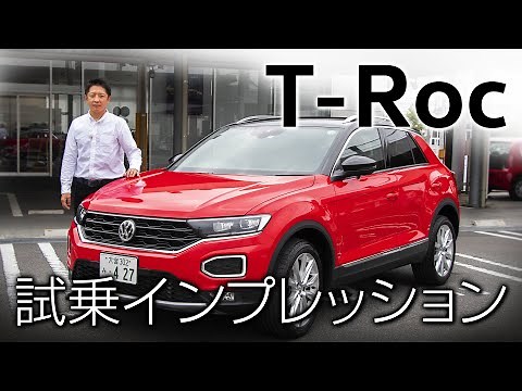 【プロドライバーが乗る】新型車 T-Roc 試乗インプレッション