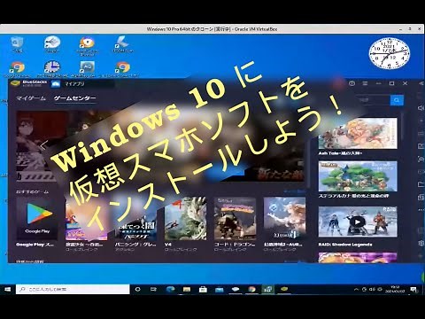 Windows 10 に BlueStacks （仮想スマホソフト）をインスールしよう！