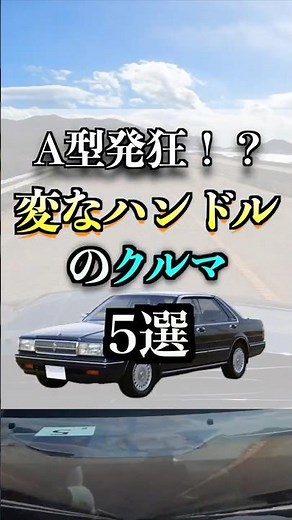 【🎉50万再生】A型が発狂する！？ハンドルが変な形の車5選#車好き #珍車 #ステアリング #ハンドル
