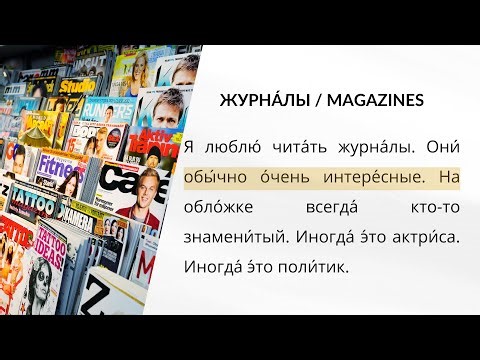 LEARN RUSSIAN - LESSON 46 (for absolute beginners)