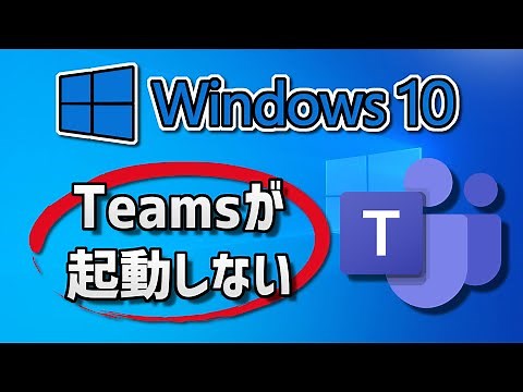 Microsoft Teams が起動しない/開かない原因と対処法 – Windows10