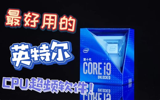 【游机部落】超详细教你如何使用英特尔XTU（Extreme Tuning Utility）超频软件给CPU超频！