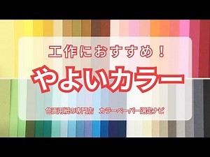 【色画用紙】工作にオススメ『やよいカラー』のご紹介！