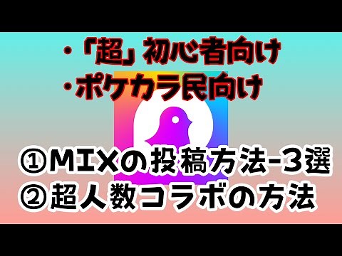 【超初心者向け】MIX音源の投稿方法 3選 コラボMIXの基礎知識【ポケカラ】