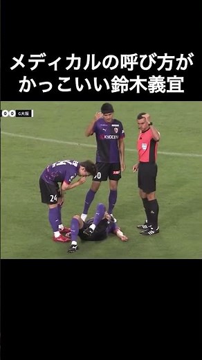 メディカルの呼び方がカッコいい鈴木義宜