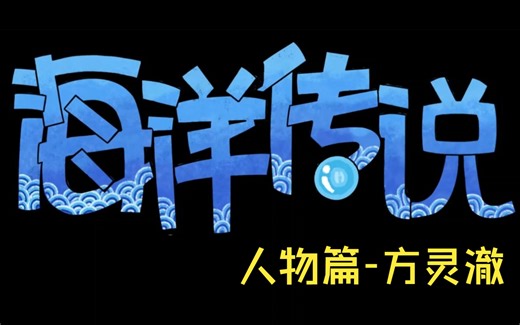 饥荒海洋传说《人物篇-方灵澈》符印介绍