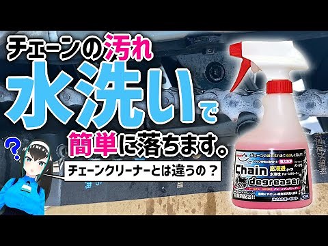 【激落ち！】植物系洗剤チェーンディグリーザー使ってみた！【チェーン清掃】