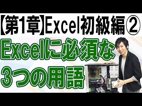 Excelの理解に必須な3つの用語【第1章：Excel初級編②】