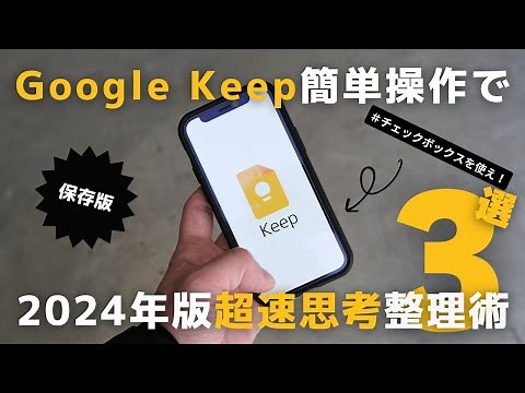 【神アプリ】簡単！Google keepで超速思考整理術をする方法【タスク管理】