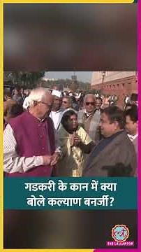 घुसपैठियों पर Kalyan Banerjee ने Nitin Gadkari से क्या पूछा, सब हंसने लगे #shorts