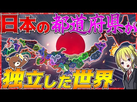 【HoI4】日本が誇るあの『都道府県モッド』がついに最新バージョンに対応！【ゆっくり実況】【Hearts of Iron IV】