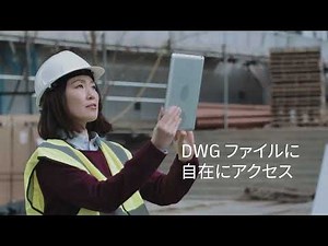 数百万人の信頼を得る AutoCAD