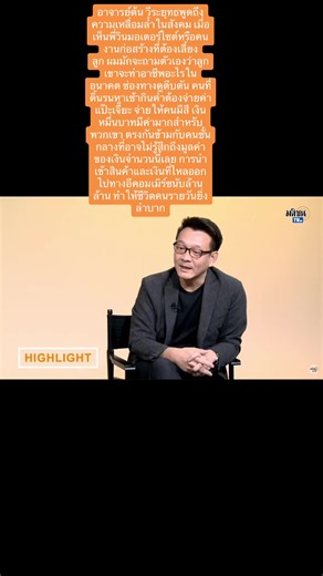 อาจารย์ต้น วีระยุทธพูดถึงความเหลื่อมล้ำในสังคม เมื่อเห็นพี่วินมอเตอร์ไซต์หรือคนงานก่อสร้างที่ต้องเลี้ยงลูก ผมมักจะถามตัวเองว่าลูกเขาจะทำอาชีพอะไรในอนาคต ช่องทางดูตีบตัน คนที่ดิ้นรนหาเช้ากินค่ำต้องจ่ายค่าแป๊ะเจี๊ยะ จ่ายให้คนมีสี เงินหมื่นบาทมีค่ามากสำหรับพวกเขา ตรงกันข้ามกับคนชั้นกลางที่อาจไม่รู้สึกถึงมูลค่าของเงินจำนวนนี้เลย การนำเข้าสินค้าและเงินที่ไหลออกไปทางอีคอมเมิร์ซนับล้านล้าน ทำให้ชีวิตคนรายวันยิ่งลำบาก #ก้าวไกล #พรรคก้าวไกล #พิธาลิ้มเจริญรัตน์