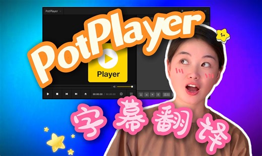 【PotPlayer】免费在线实时翻译字幕