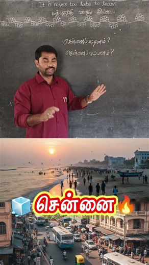 சென்னைப்பட்டினமா சென்னைப்பட்டணமா எது சரி / tamil grammar / தமிழ் இலக்கணம் #tnpsc #tamil #shorts