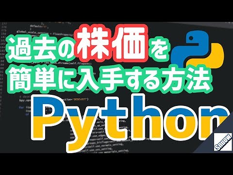 【Python】Yahooファイナンスから簡単に株価をダウンロードする方法