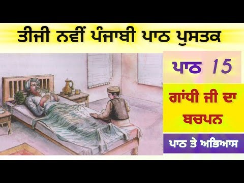 3rd class Punjabi | Lesson 15 | ਗਾਂਧੀ ਜੀ ਦਾ ਬਚਪਨ | new book | pseb