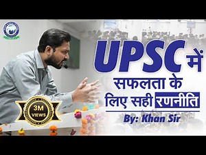 सही रणनीति और पर्याप्त समय देने से ही होती है UPSC की तैयारी आसान || UPSC || By Khan Sir