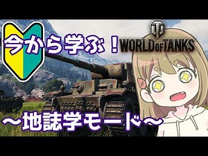 【WoT】今から始める戦車生活 地誌学モード【解説】