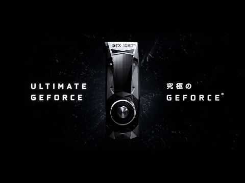 GeForce GTX 1080 Ti - 究極のGEFORCE