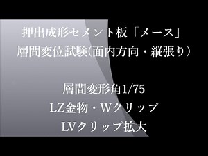 ECP「メース」層間変位試験(面内・縦張り) ～取付金物の挙動～