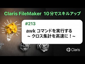 awk コマンドを実行する ~ クロス集計を高速に ! ~（Claris FileMaker - 10分でスキルアップ）