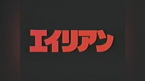 Alien - Japanese Trailer - 1979 Directed by Ridley Scott My dumbass was today years old when I discovered that the entire Alien saga has a Japanese dub option on streaming, so excuse me while I binge them all with new ears. Just in time for Alien Earth, too! -redscreen #エイリアン #日本語 #予告編 #SpookAsia #alien1979 | Spook Asia