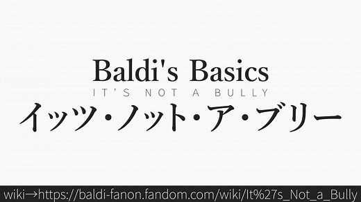 30秒でわかるBaldi's Basics「イッツ・ノット・ア・ブリー」