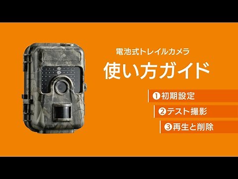 電池式トレイルカメラ使い方ガイドBCM-HH662