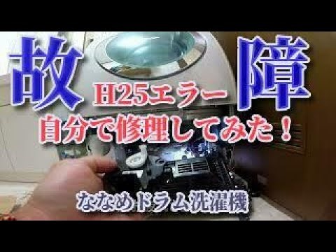 【洗濯機修理】ナショナルななめドラム洗濯機VR-1000　H25エラーを修理してみた！