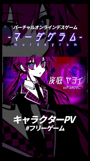 マーダグラム：バーチャルオンラインデスゲーム 無料で一章前編まで公開中