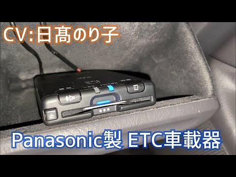 Panasonic製ETC車載器 音声案内 CY-ET926D